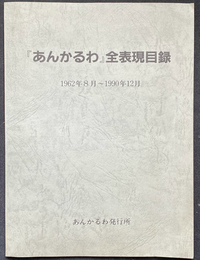 あんかるわ　全表現目録 １９６２年８月～１９９０年１２月