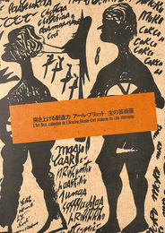 突き上げる創造力　アール・ブリュット　生の芸術展 アラシン・コレクション　リール・メトロポール現代美術館