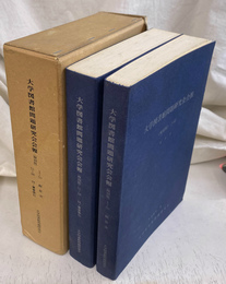 大学図書館問題研究会会報 総目次　付・著者索引　復刻版