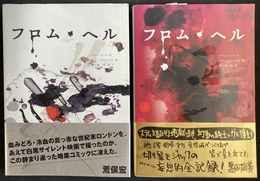 フロム・ヘル　上下巻２冊揃