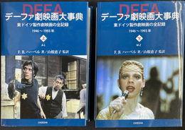 デーファ劇映画大事典　東ドイツ制作劇映画の全記録　１９４６～１９９３年　上下巻２冊揃