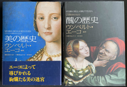 美の歴史　醜の歴史　２冊で