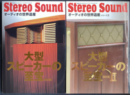 大型スピーカーの至宝１、２　オーディオの世界遺産シリーズ１、２　別冊ステレオサウンド　２０１０年　５月　１１月　２冊で