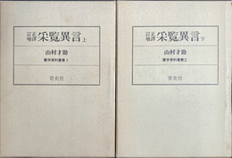 訂正増訳　采覧異言　上下２冊揃　蘭学資料叢書１・２