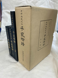 四部合戦状本　平家物語　上下と別冊の全３冊揃