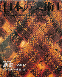 日本の美術　第３０８号　組紐