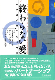 終わらない愛　永遠の絆の心理学
