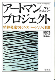 アートマン・プロジェクト　精神発達のトランスパーソナル理論
