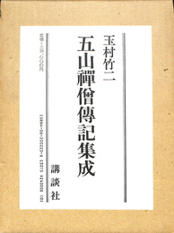 五山禅僧伝記集成