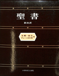 聖書　新改訳　注解・索引・チェーン式引照付