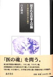冒される日本人の脳　ある神経病理学者の遺言