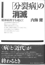 「分裂病」の消滅　精神病理学を超えて