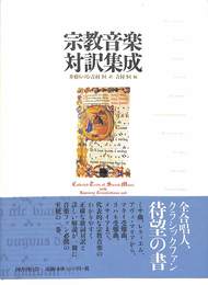 宗教音楽対訳集成
