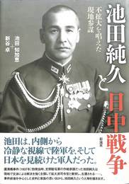池田純久と日中戦争　不拡大を唱えた現地参謀