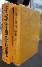 手塚治虫作品集８　カラー作品集