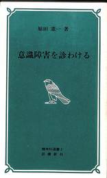 意識障害を診わける　精神科選書２