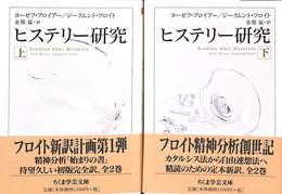 ヒステリー研究　上下巻の全２巻揃　ちくま学芸文庫