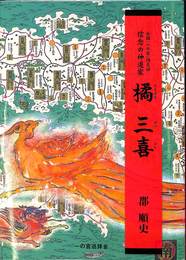 小説　橘三喜