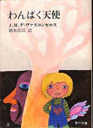 わんぱく天使