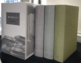 書物の世界に生きる　安江明夫著作集