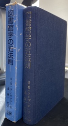 図書館学のご法則