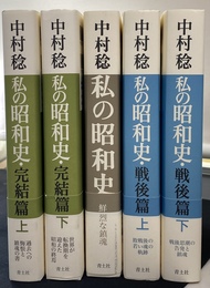 私の昭和史　戦後篇上下巻・鮮烈な鎮魂・完結篇上下巻の全５巻揃