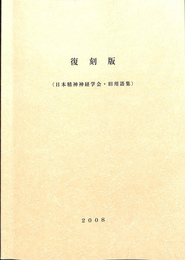 復刻版　日本精神神経学会・旧用語集