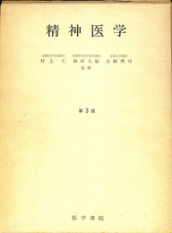 精神医学　第３版