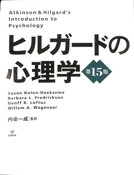 ヒルガードの心理学 第15版 箱付 美品 即納 金剛出版 書籍 専門書 中古 Amazon.co.jp: ヒルガードの心理学 第15版 箱付 美品 納 金剛