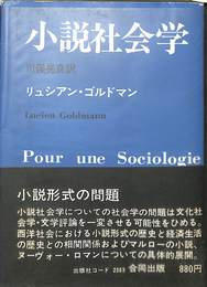 小説社会学