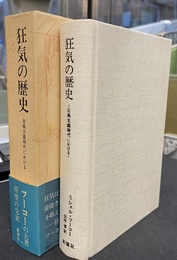 狂気の歴史　古典主義時代における
