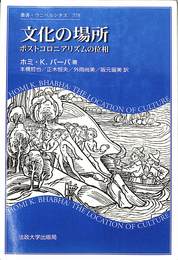 文化の場所　ポストコロニアリズムの位相