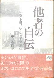 他者の自伝　ポストコロニアル文学を読む