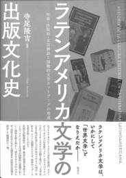 ラテンアメリカ文学の出版文化史　作家・出版社・文芸雑誌と国際的文学ネットワークの形成