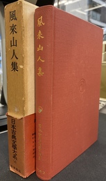 風来山人集　日本古典文学大系５５