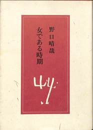 女である時期