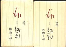 体癖　全２巻揃