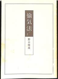 愉気法１