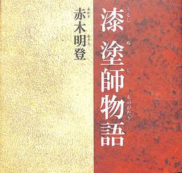 漆塗師物語