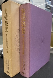 言霊秘書　山口志道霊学全集