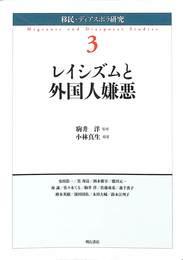 レイシズムと外国人嫌悪　移民・ディアスポラ研究３