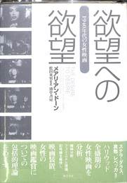 欲望への欲望　１９４０年代の女性映画