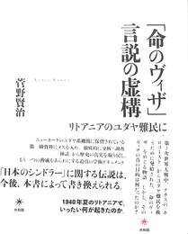 「命のヴィザ」言説の虚構