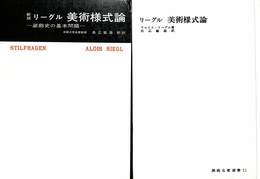 新版　リーグル美術様式論　装飾史の基本問題