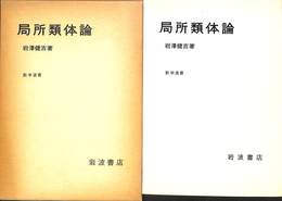 局所類体論　数学選書