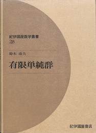 有限単純群　紀伊國屋数学叢書２８