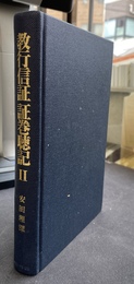 教行信証証巻聴記２
