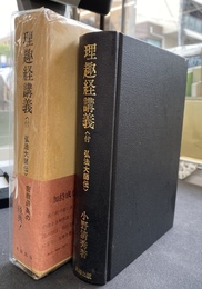 理趣経講義　付　弘法大師伝