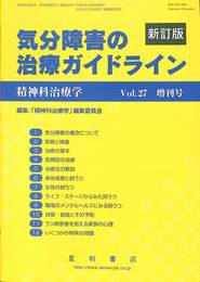 気分障害の治療ガイドライン　精神科治療学　第２７巻増刊号　平成２４年１０月