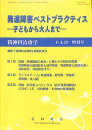 発達障害ベストプラクティス　子どもから大人まで　精神科治療学　第２９巻増刊号　平成２６年１０月